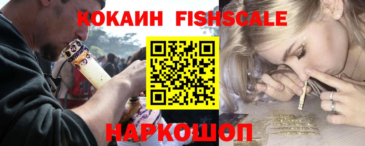 Кокаин  Вход с VPN  Гуково  COCAIN FishScale 