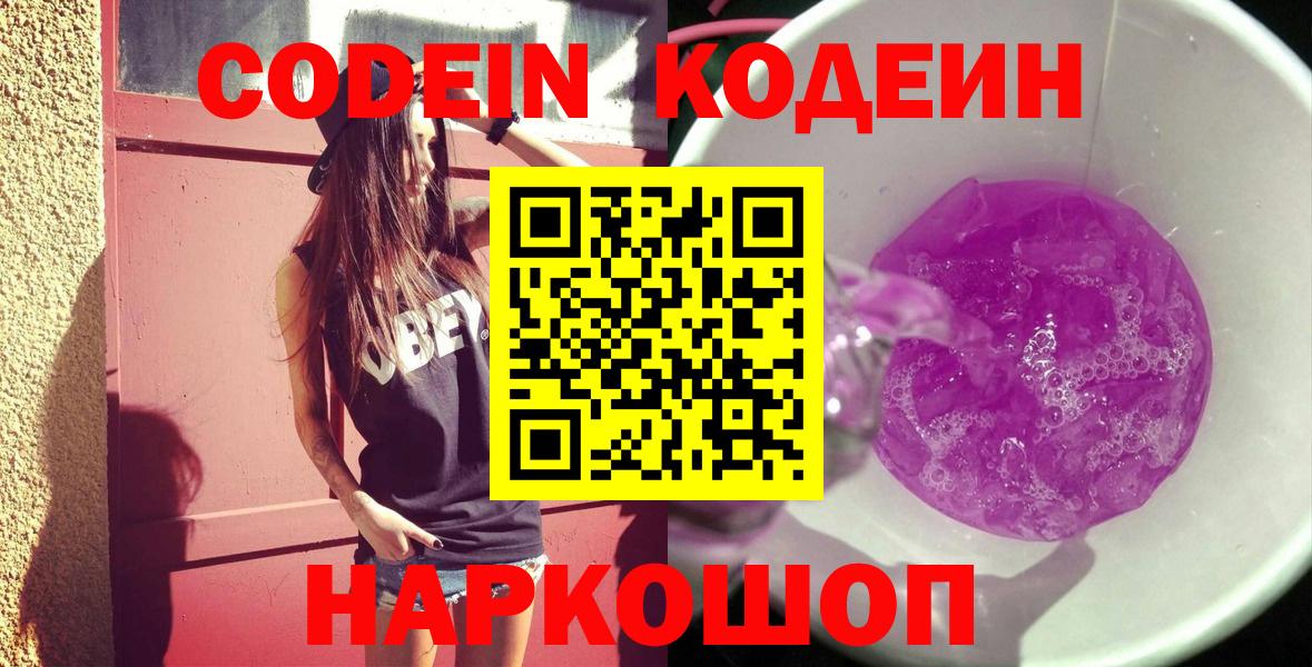 Codein напиток Lean (лин) Гуково