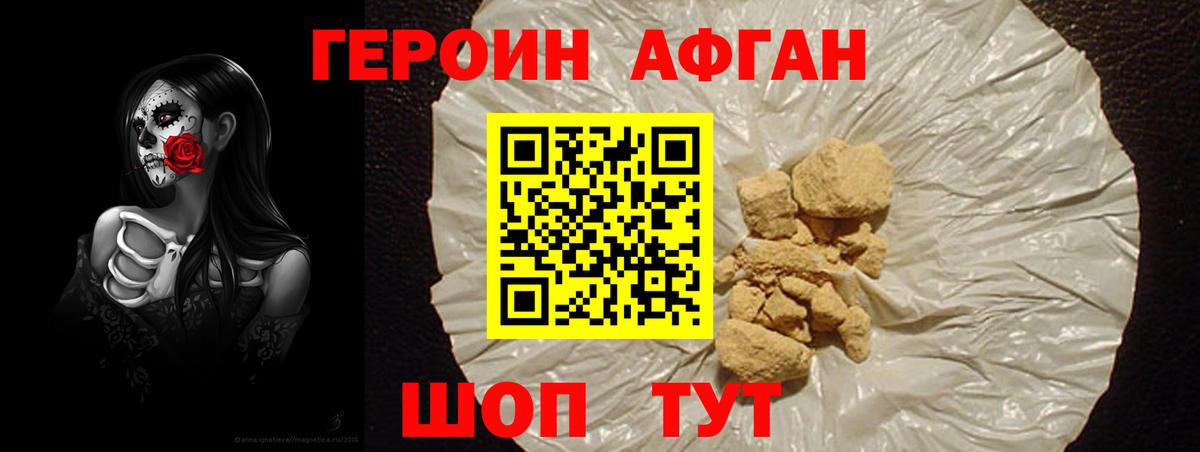 Героин Афган Гуково